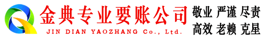 兴城金典追债公司